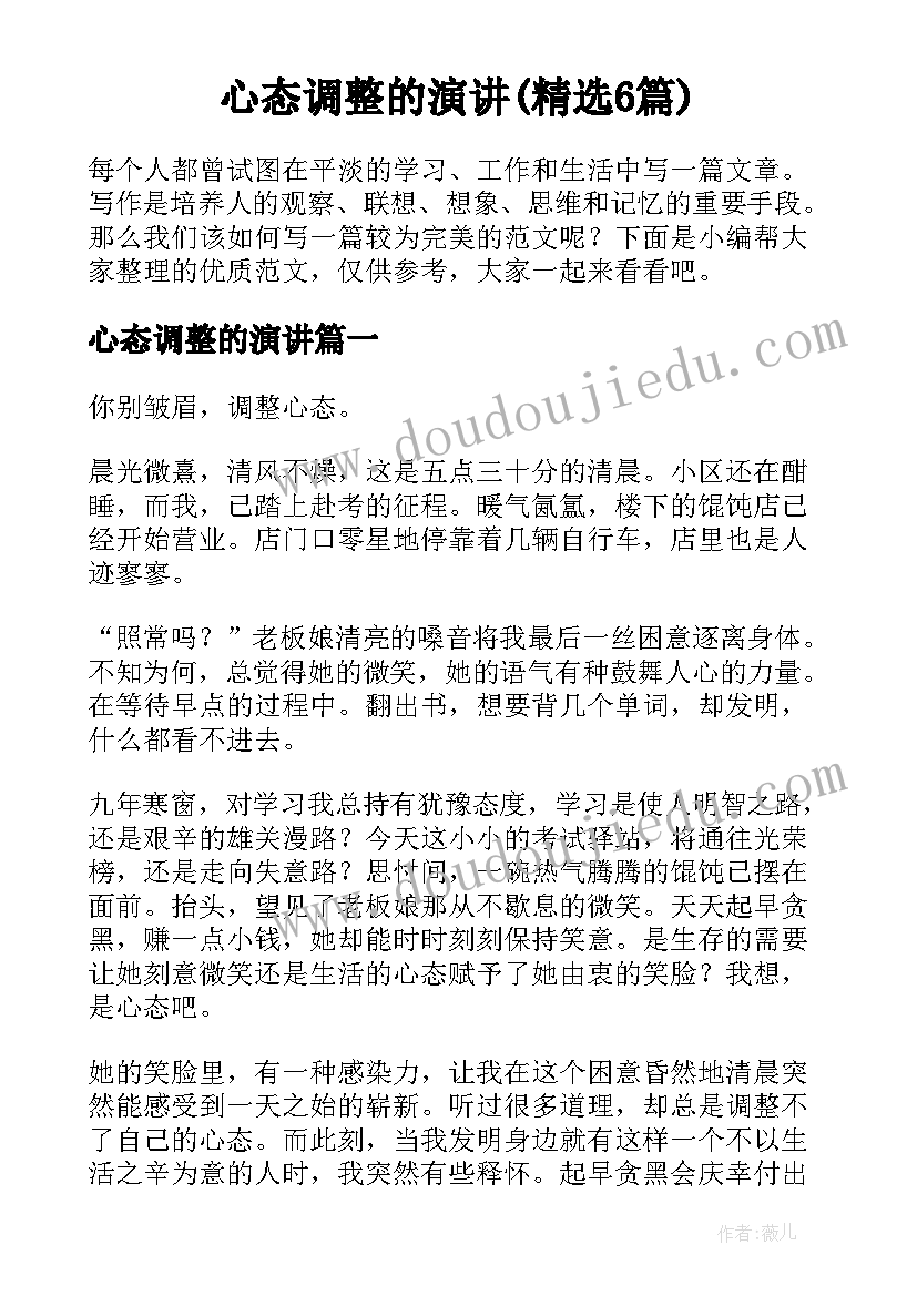 心态调整的演讲(精选6篇)