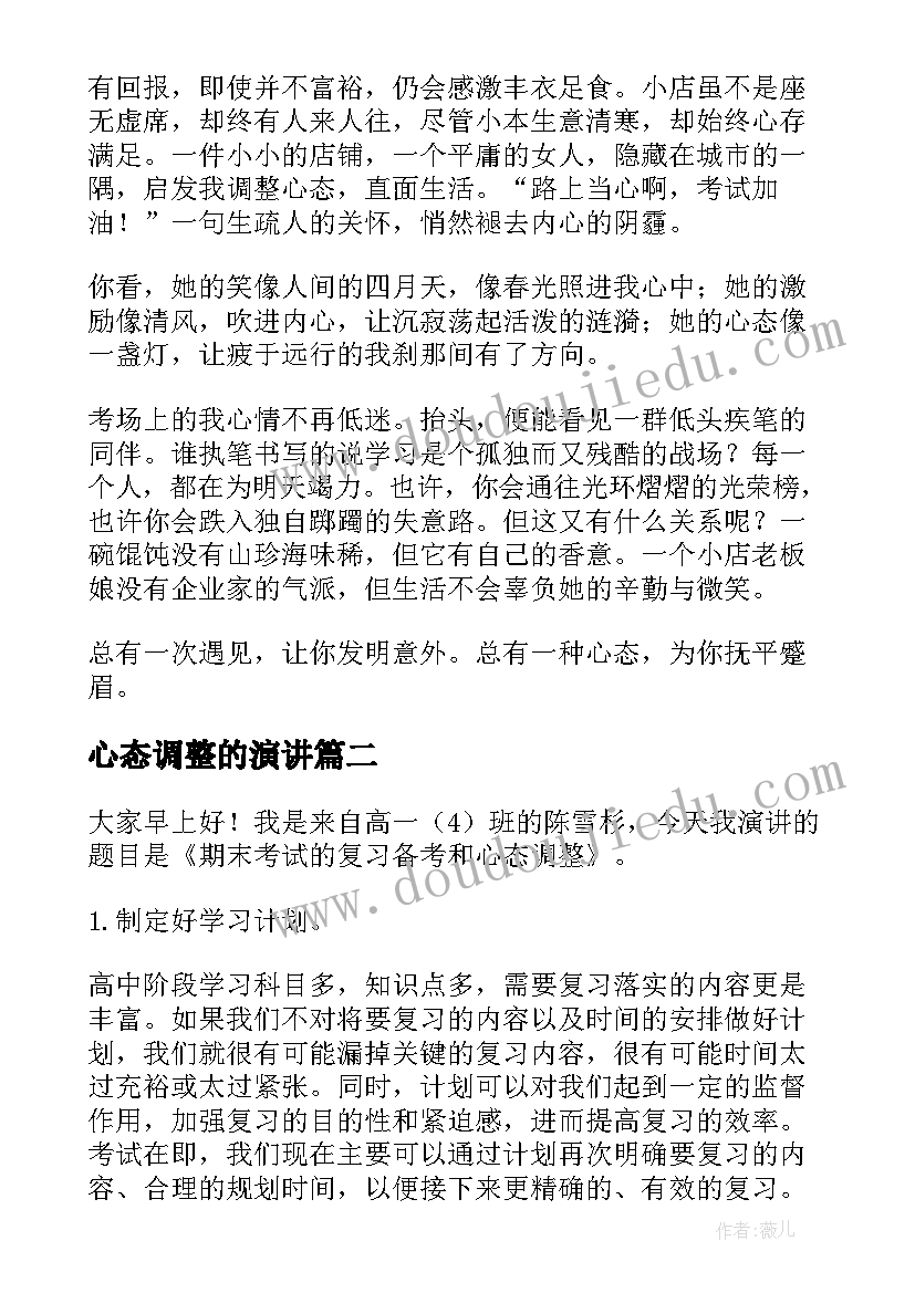 心态调整的演讲(精选6篇)