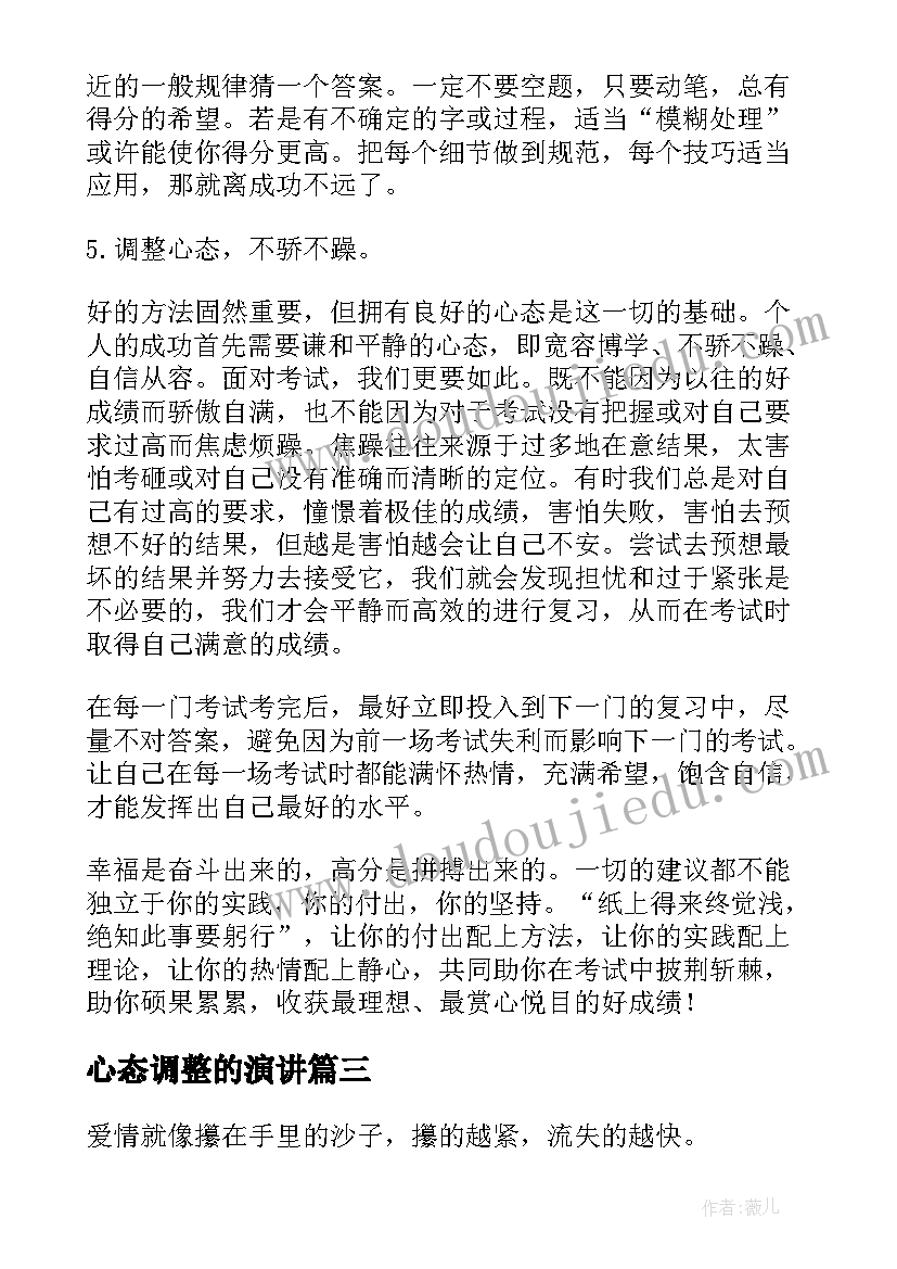 心态调整的演讲(精选6篇)