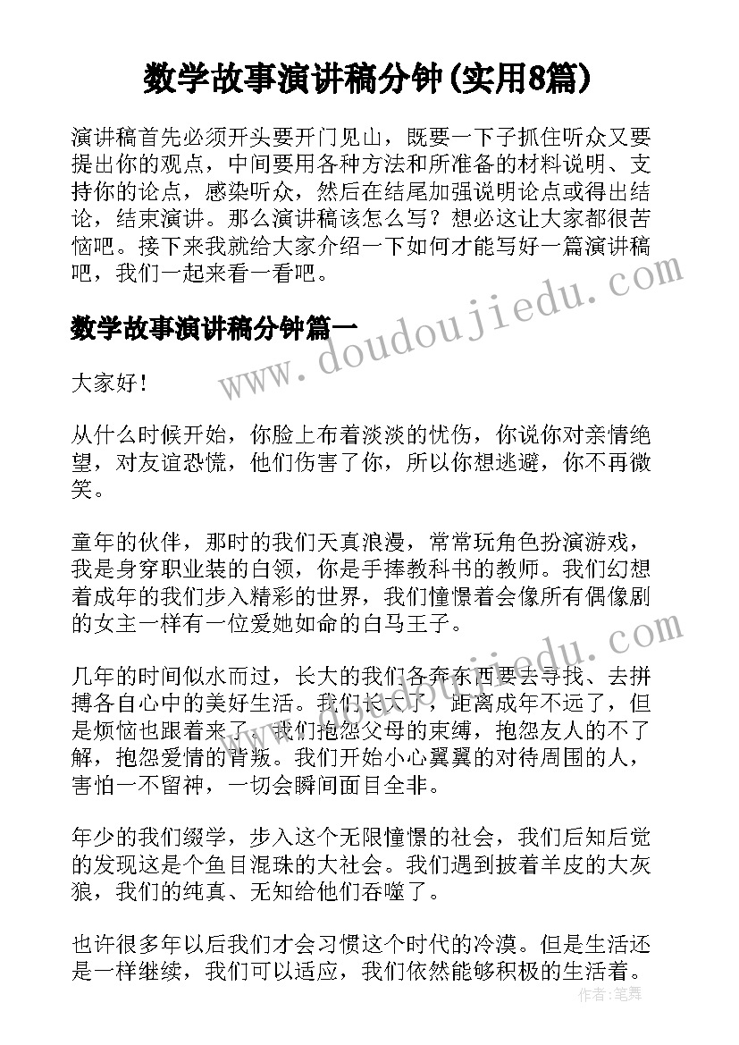 数学故事演讲稿分钟(实用8篇)