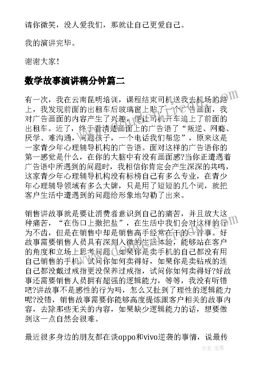 数学故事演讲稿分钟(实用8篇)