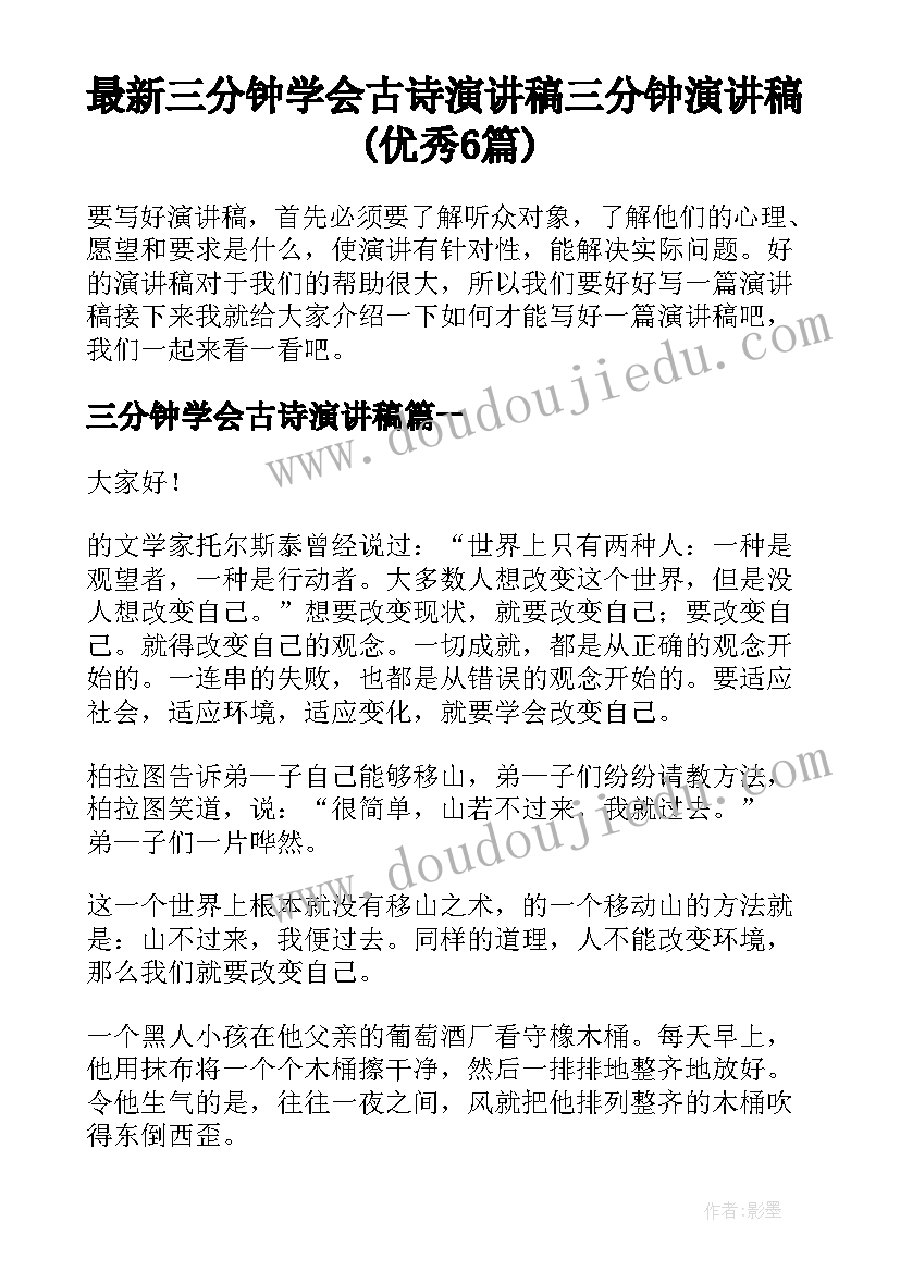 最新三分钟学会古诗演讲稿 三分钟演讲稿(优秀6篇)