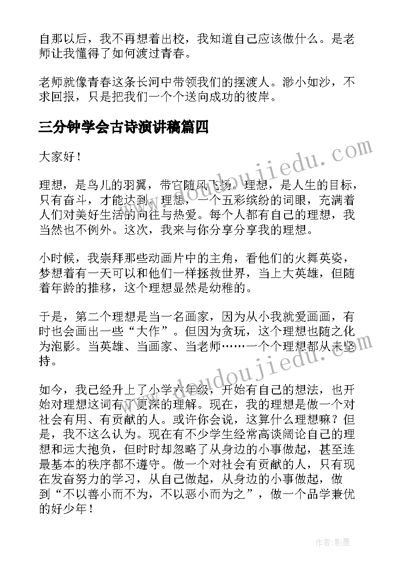 最新三分钟学会古诗演讲稿 三分钟演讲稿(优秀6篇)