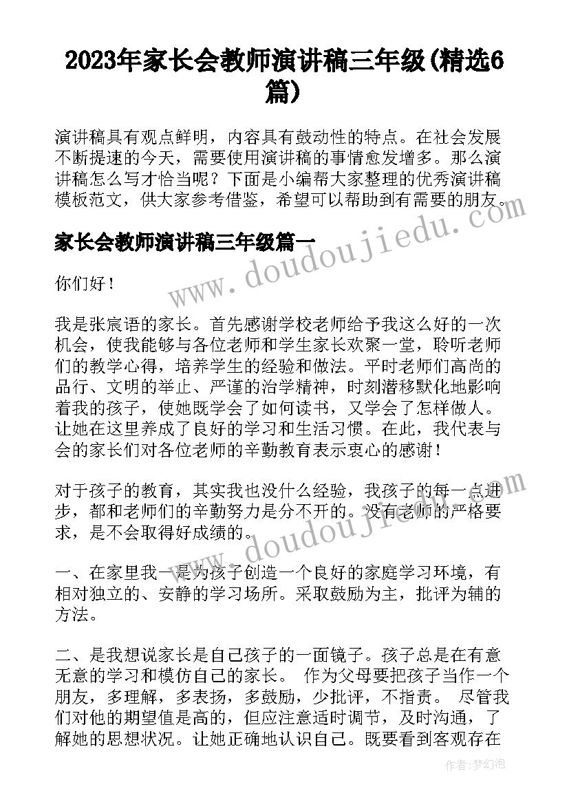 2023年家长会教师演讲稿三年级(精选6篇)