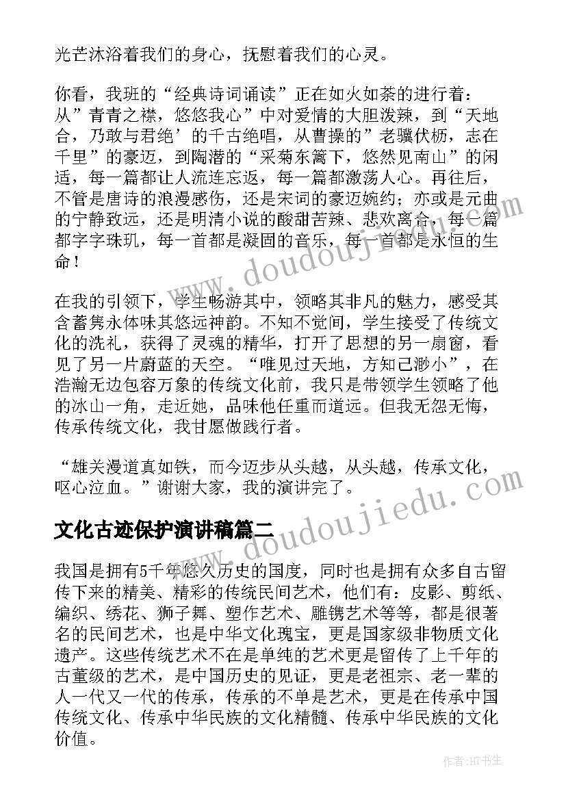 文化古迹保护演讲稿(实用5篇)