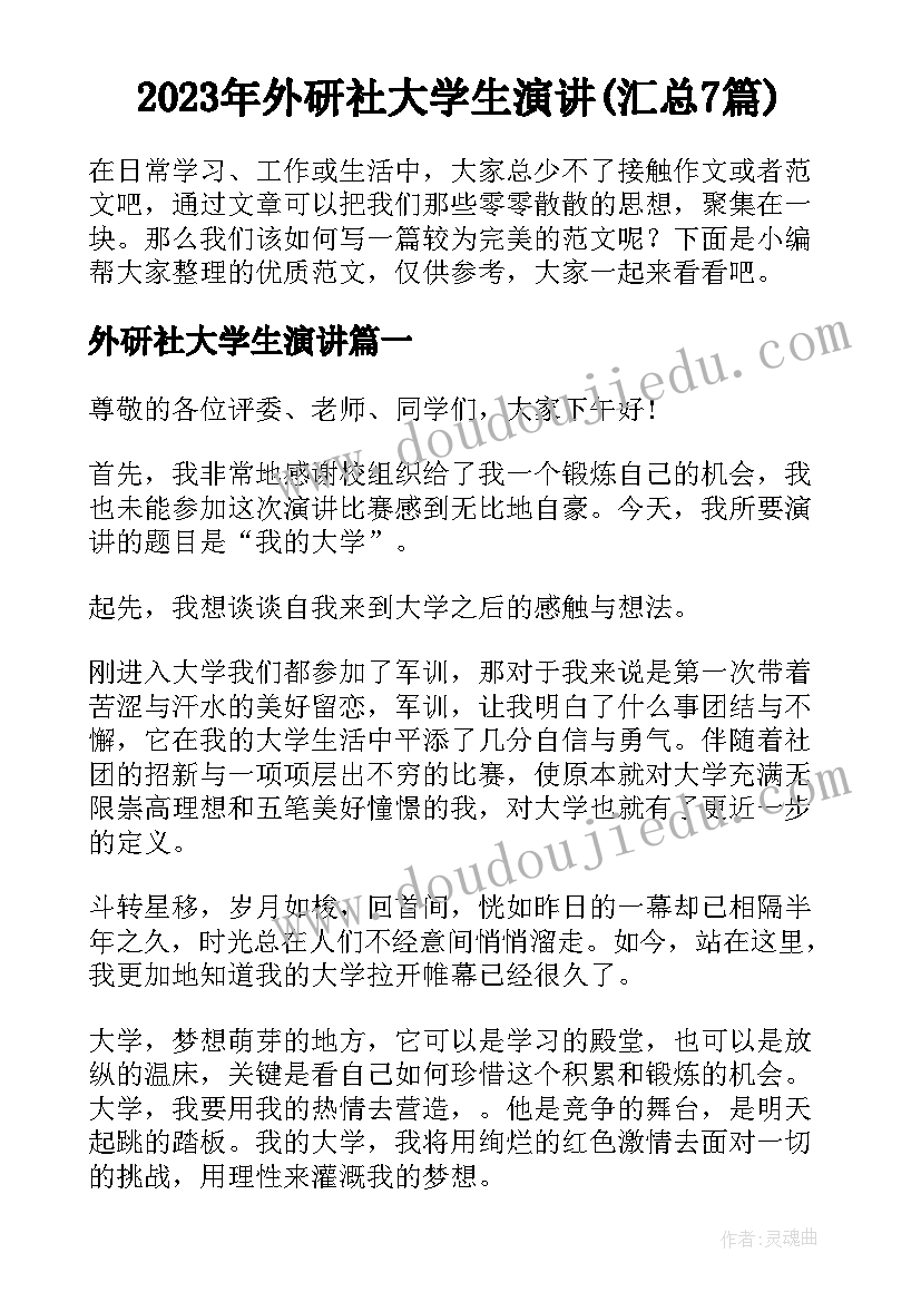 2023年外研社大学生演讲(汇总7篇)