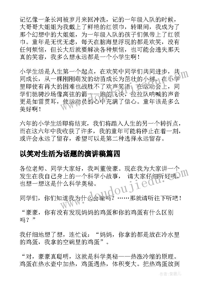 以笑对生活为话题的演讲稿(大全7篇)