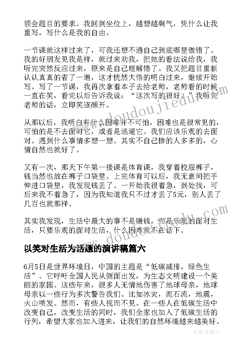 以笑对生活为话题的演讲稿(大全7篇)