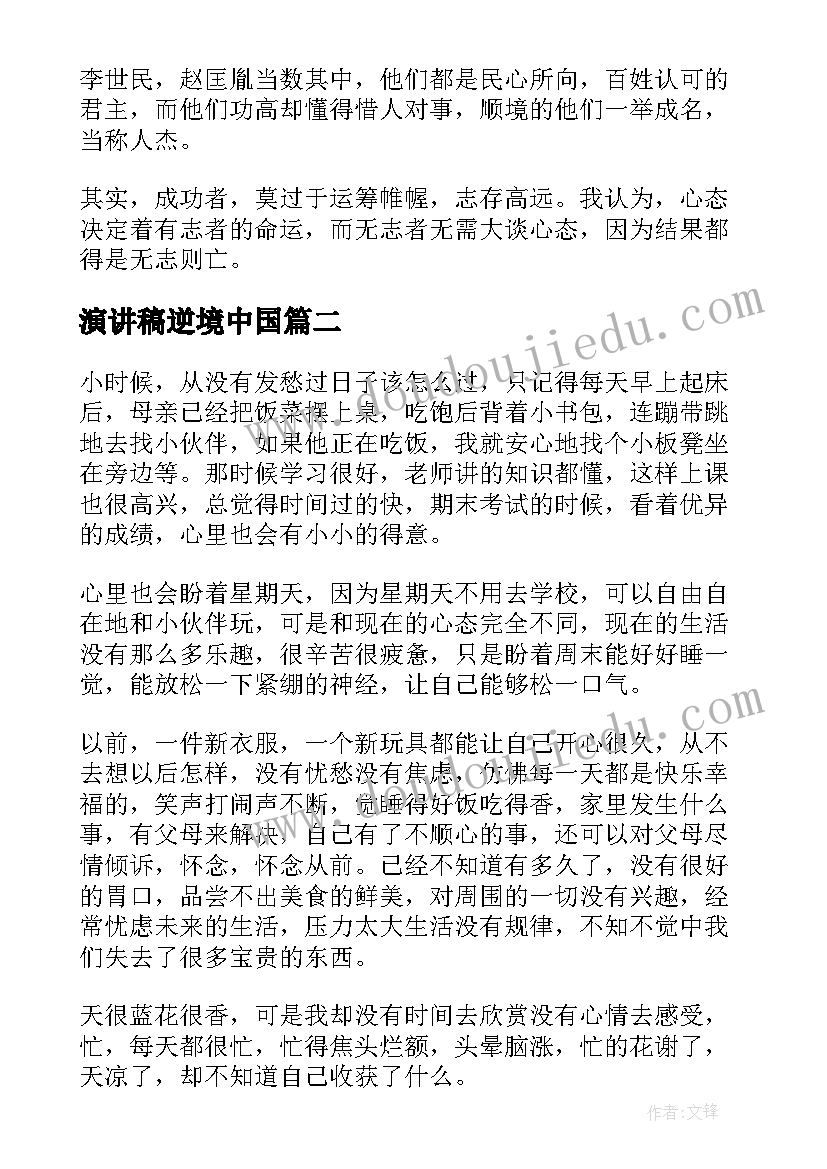 最新演讲稿逆境中国 逆境的演讲稿(模板8篇)