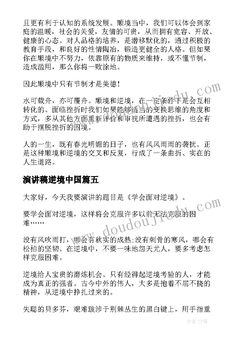 最新演讲稿逆境中国 逆境的演讲稿(模板8篇)