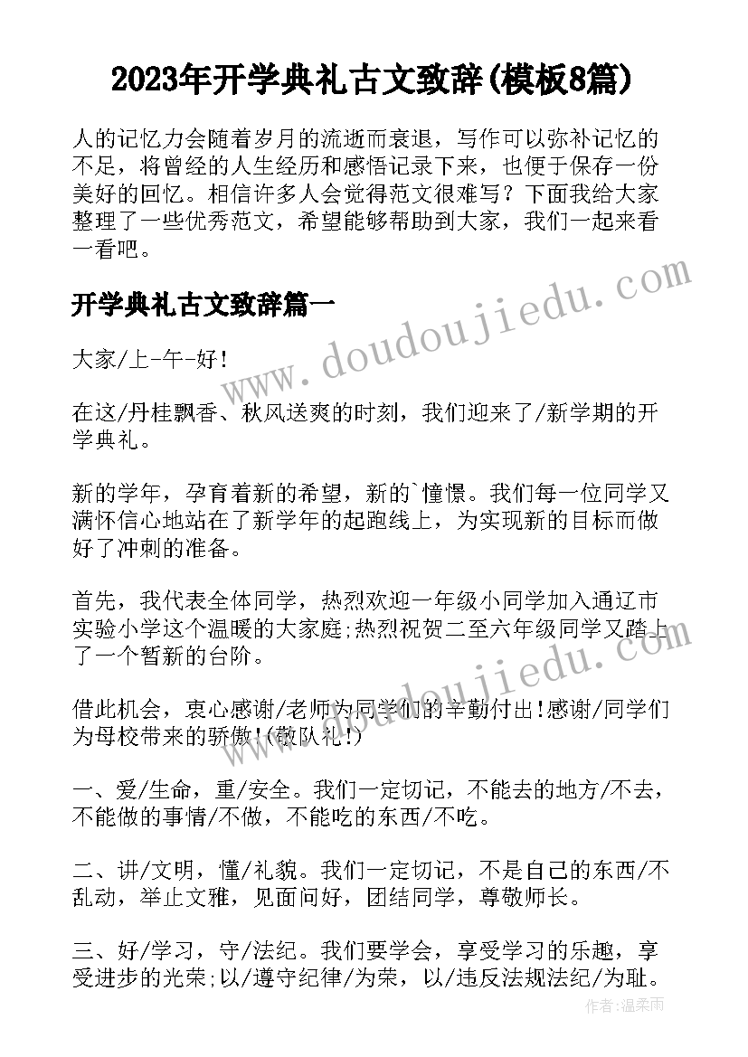 2023年开学典礼古文致辞(模板8篇)