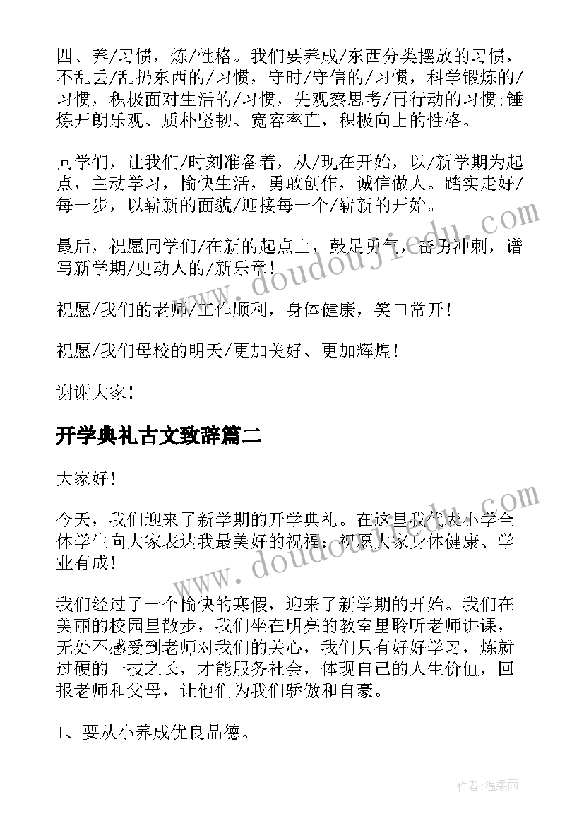 2023年开学典礼古文致辞(模板8篇)