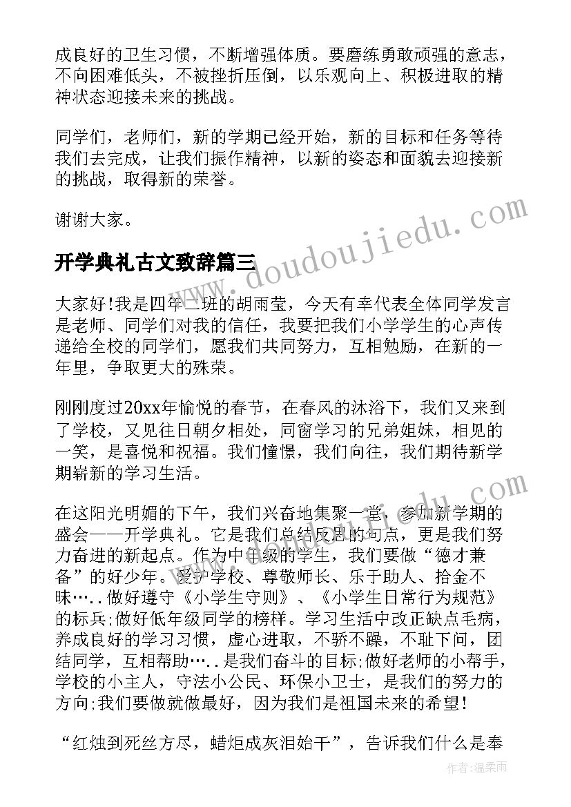 2023年开学典礼古文致辞(模板8篇)