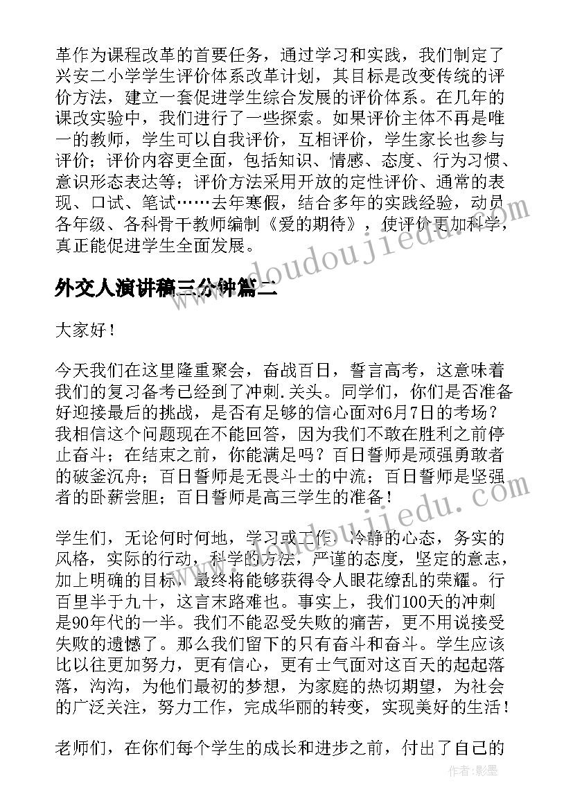 外交人演讲稿三分钟(实用10篇)