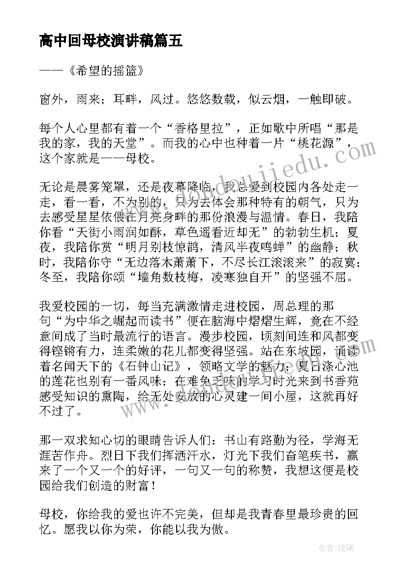 最新高中回母校演讲稿(优秀9篇)