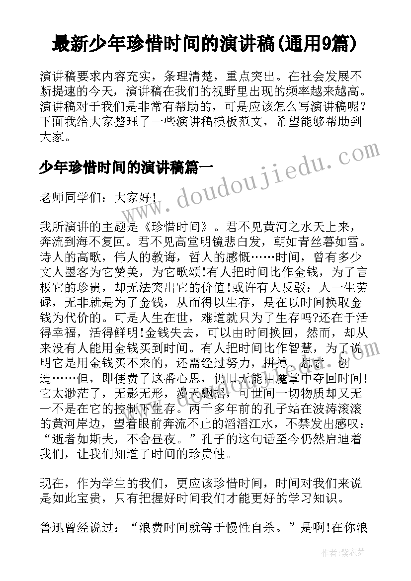 最新少年珍惜时间的演讲稿(通用9篇)