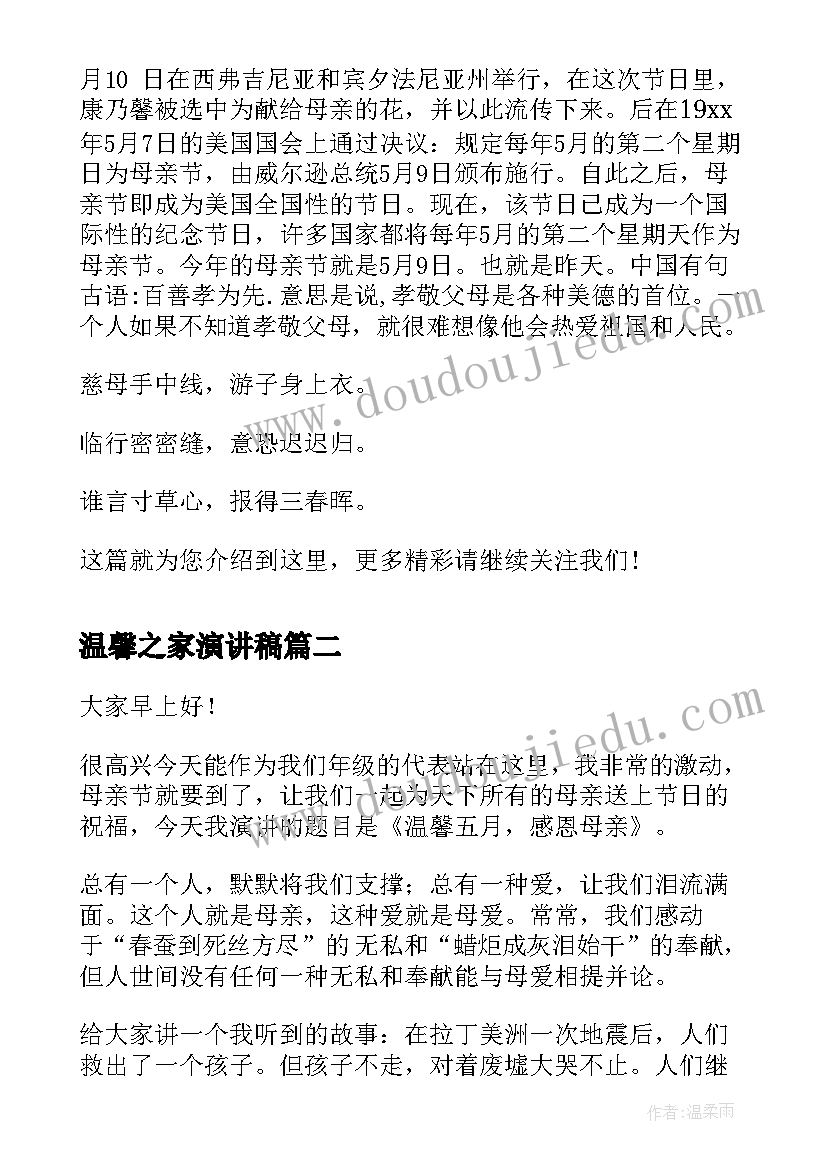 最新温馨之家演讲稿(汇总5篇)