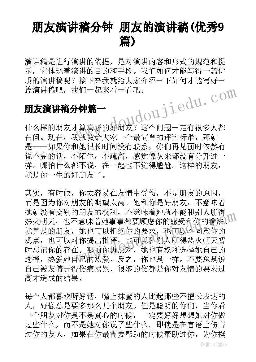 朋友演讲稿分钟 朋友的演讲稿(优秀9篇)