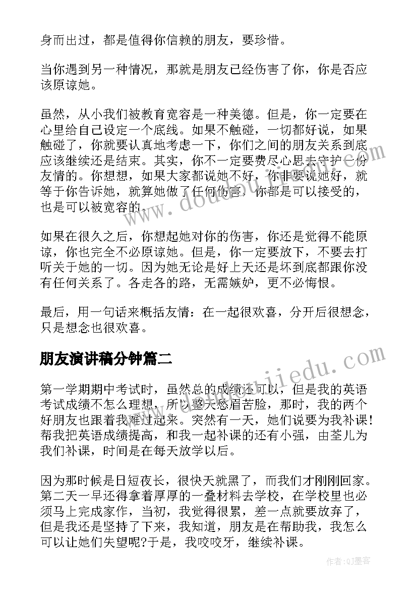 朋友演讲稿分钟 朋友的演讲稿(优秀9篇)