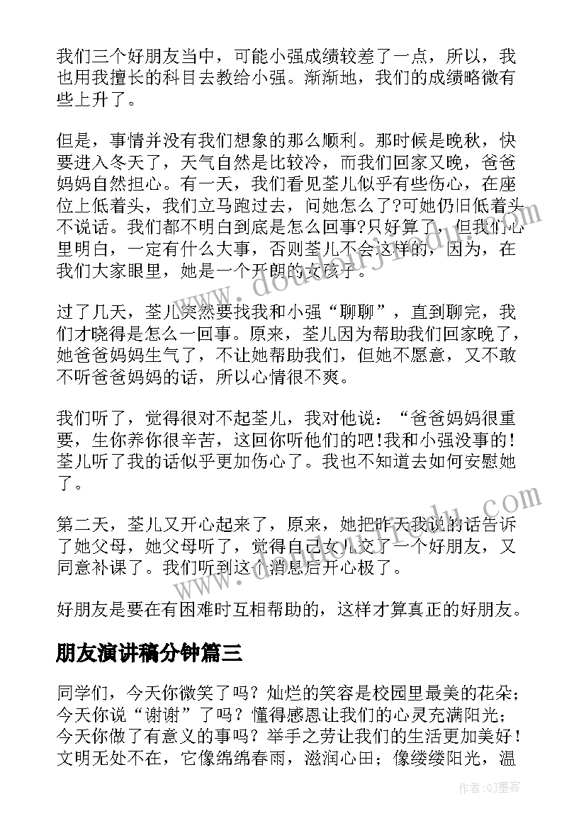 朋友演讲稿分钟 朋友的演讲稿(优秀9篇)