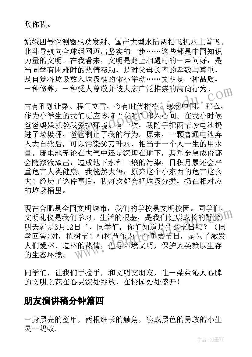 朋友演讲稿分钟 朋友的演讲稿(优秀9篇)