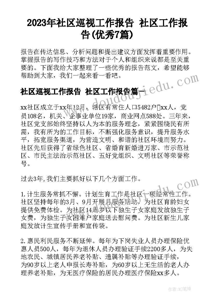 2023年社区巡视工作报告 社区工作报告(优秀7篇)