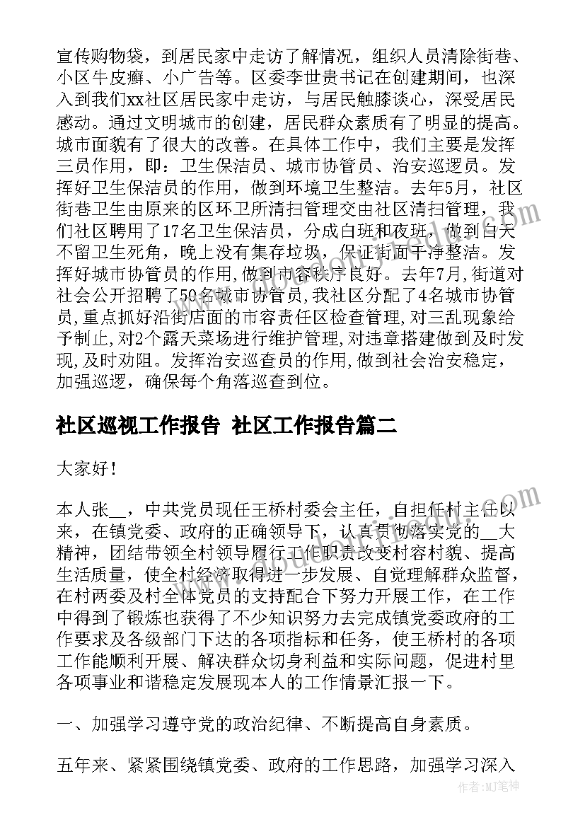 2023年社区巡视工作报告 社区工作报告(优秀7篇)