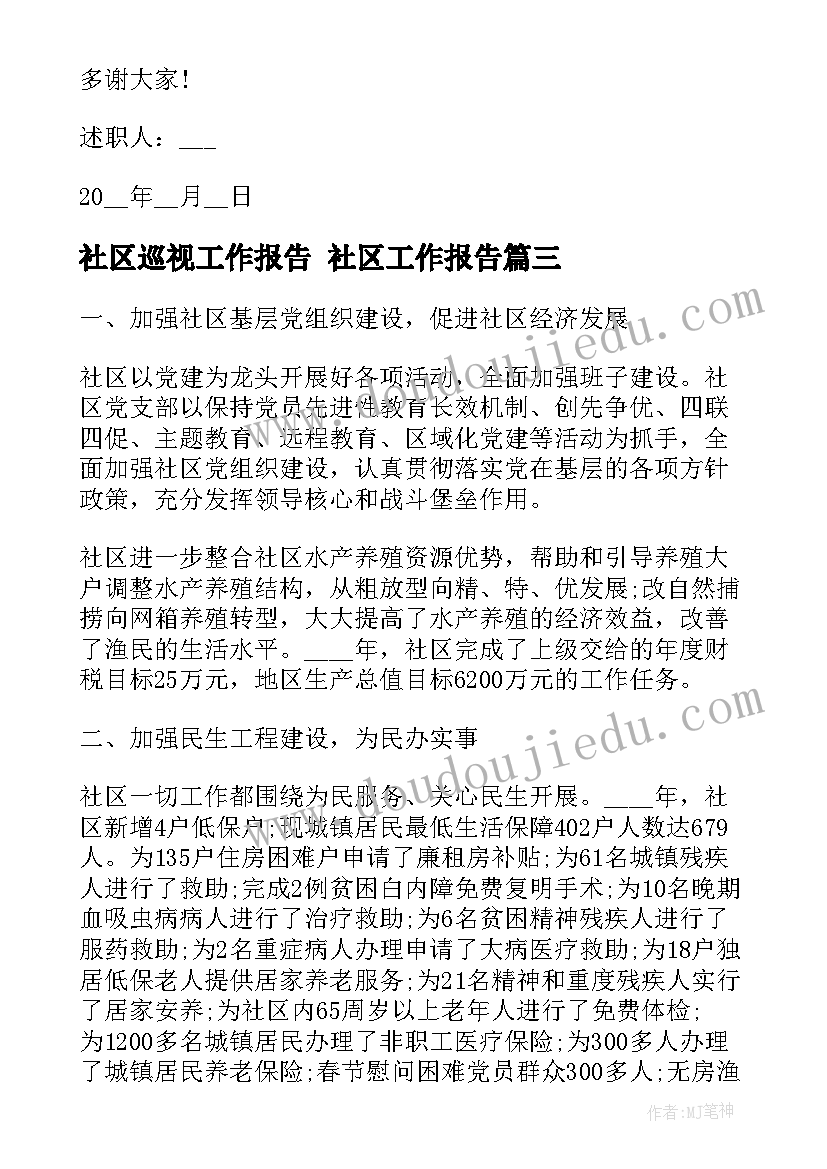 2023年社区巡视工作报告 社区工作报告(优秀7篇)