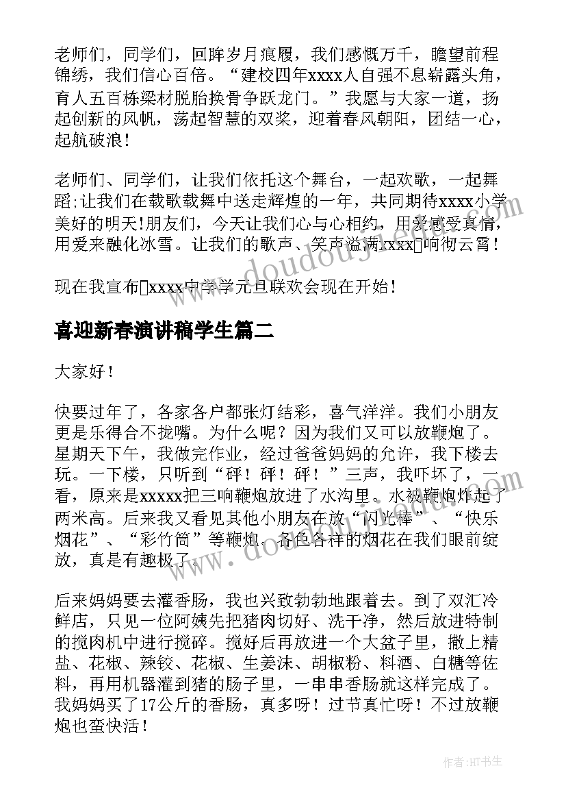 2023年喜迎新春演讲稿学生(模板9篇)