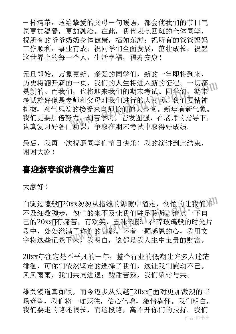 2023年喜迎新春演讲稿学生(模板9篇)