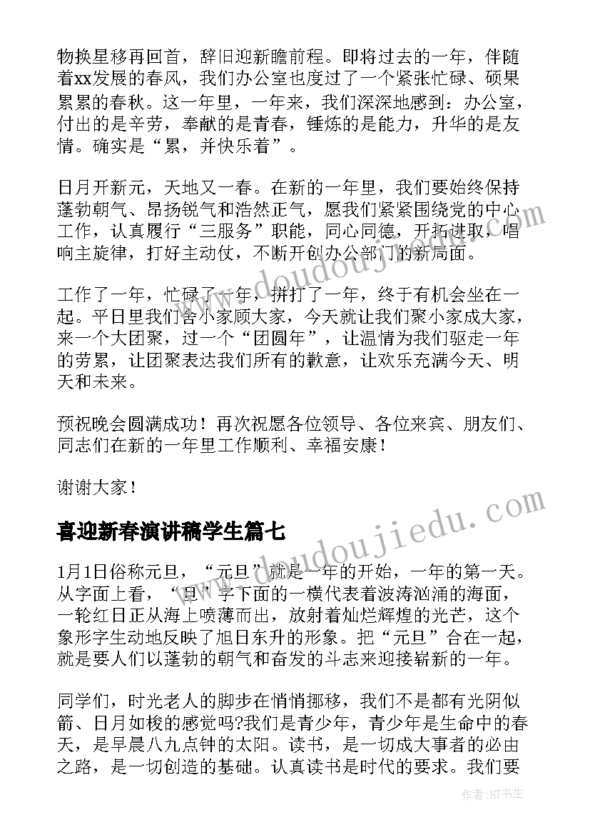 2023年喜迎新春演讲稿学生(模板9篇)