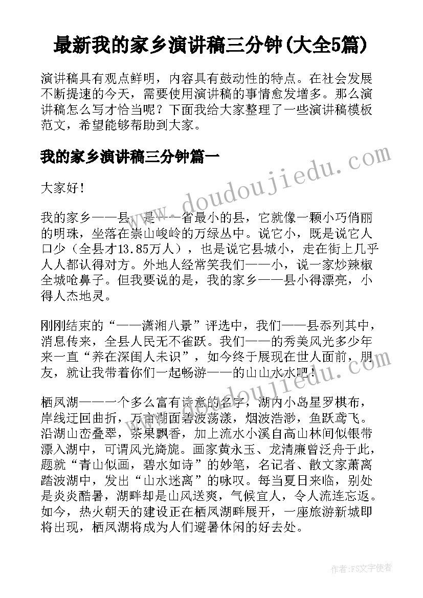 最新我的家乡演讲稿三分钟(大全5篇)