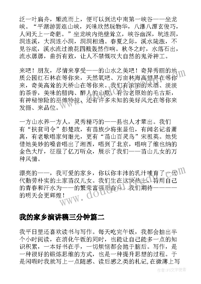 最新我的家乡演讲稿三分钟(大全5篇)