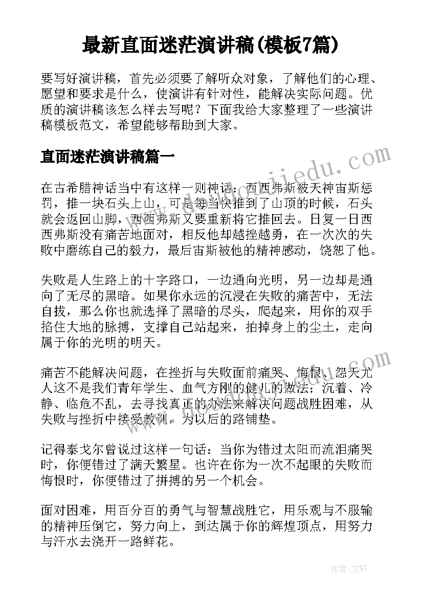 最新直面迷茫演讲稿(模板7篇)