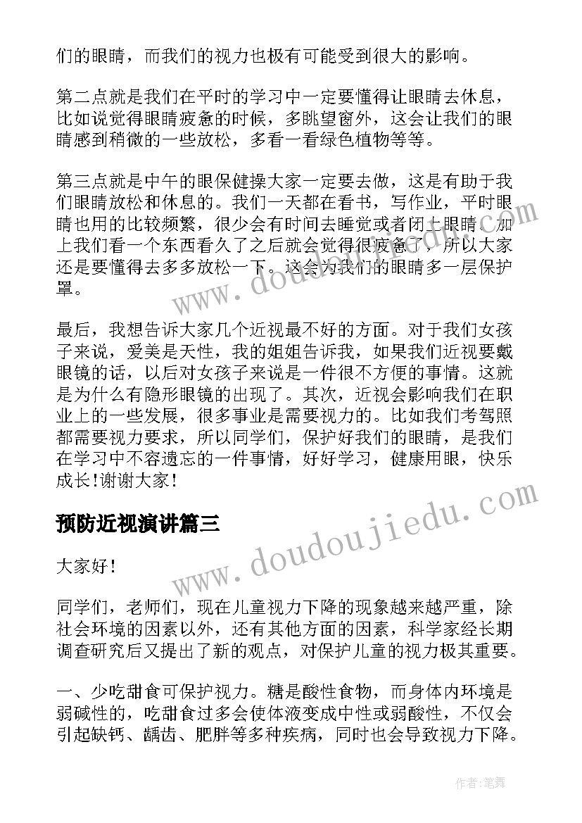 预防近视演讲(优秀9篇)