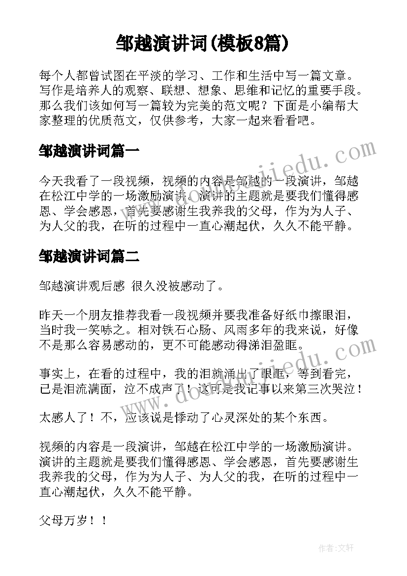 邹越演讲词(模板8篇)