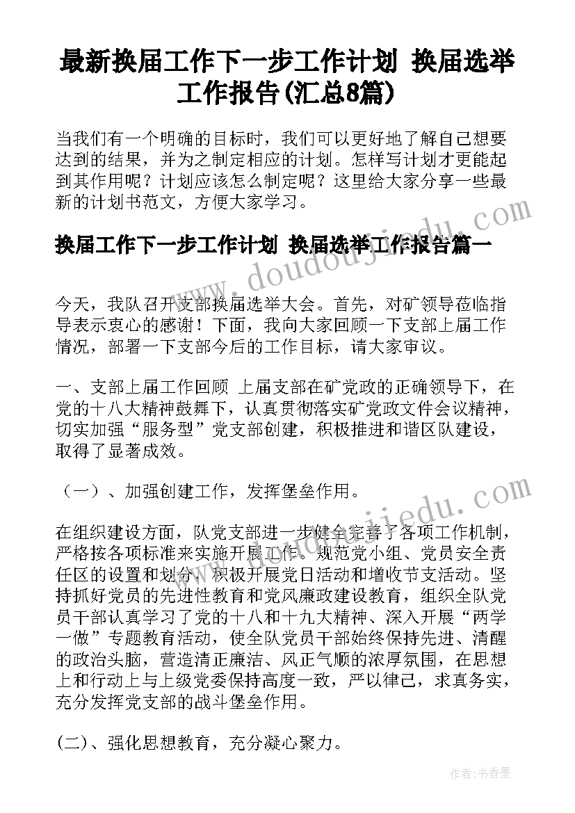 最新换届工作下一步工作计划 换届选举工作报告(汇总8篇)