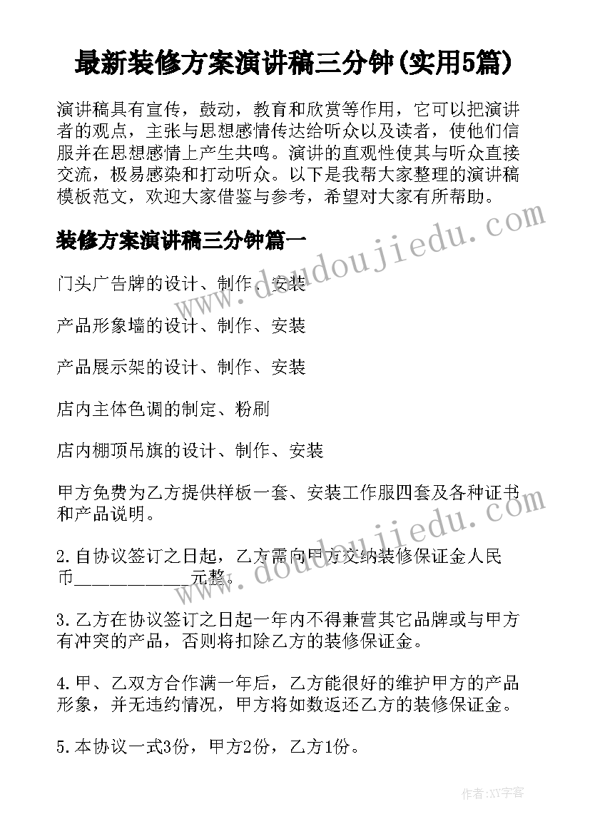 最新装修方案演讲稿三分钟(实用5篇)