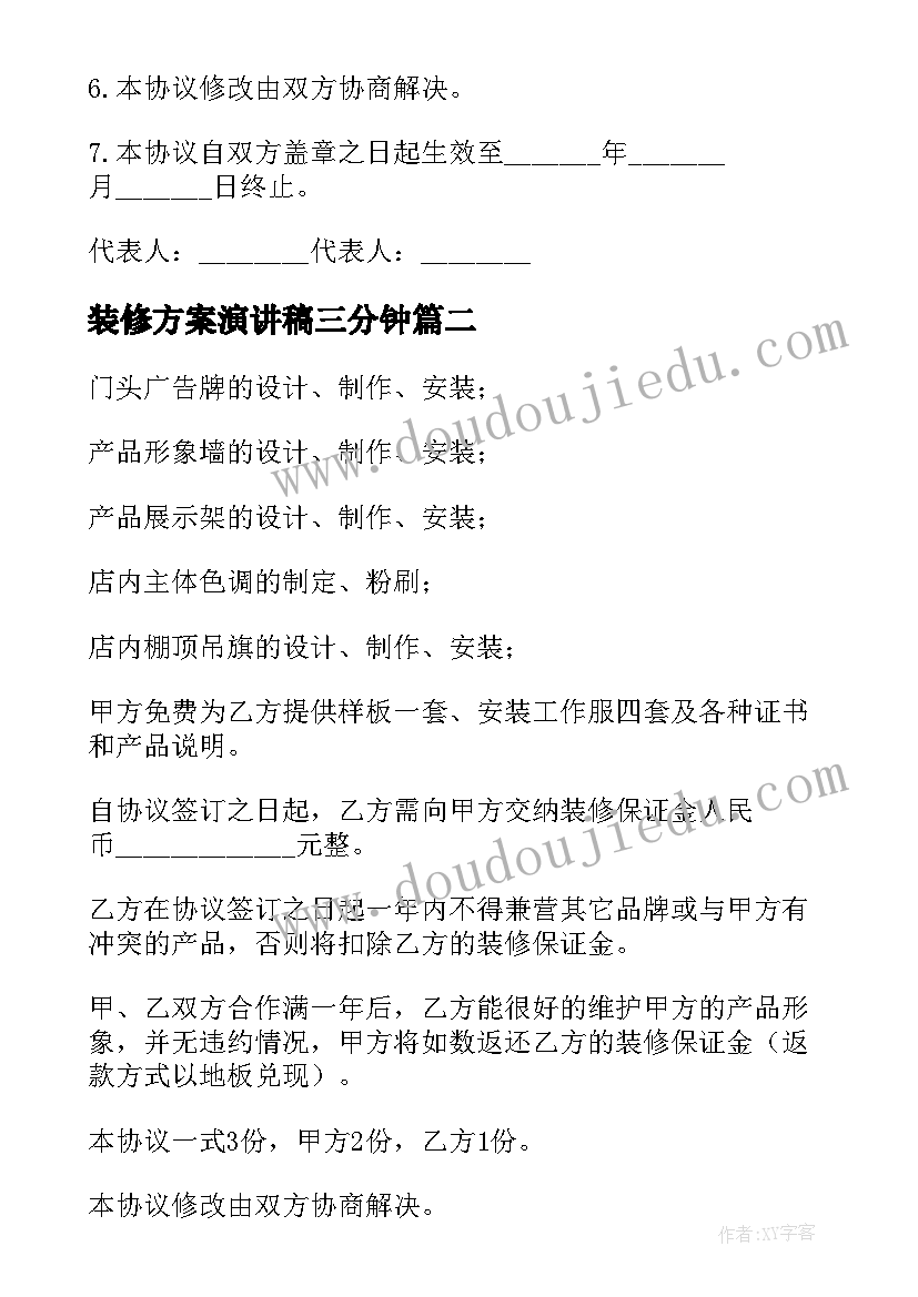 最新装修方案演讲稿三分钟(实用5篇)