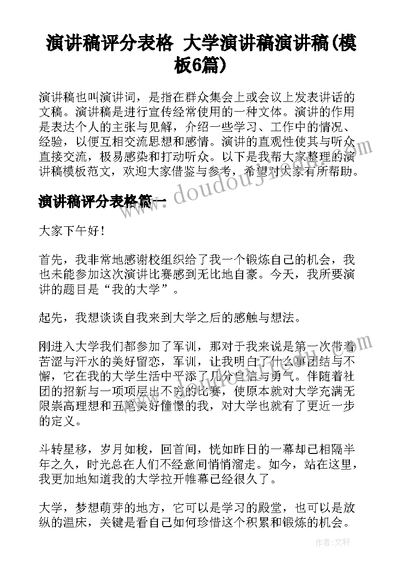 演讲稿评分表格 大学演讲稿演讲稿(模板6篇)