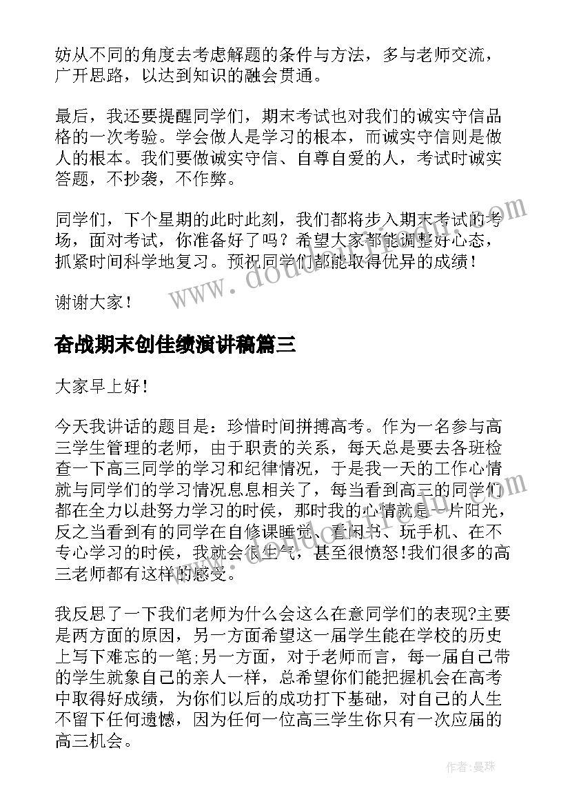 2023年奋战期末创佳绩演讲稿 奋战期末精彩演讲稿(实用7篇)