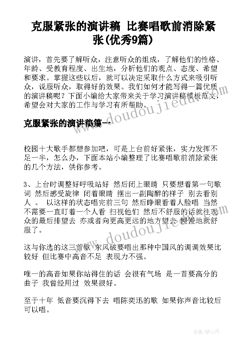 克服紧张的演讲稿 比赛唱歌前消除紧张(优秀9篇)