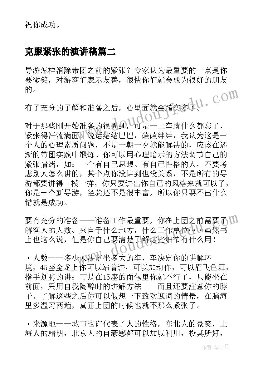 克服紧张的演讲稿 比赛唱歌前消除紧张(优秀9篇)