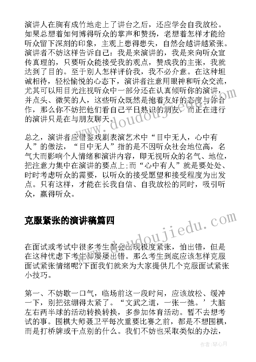 克服紧张的演讲稿 比赛唱歌前消除紧张(优秀9篇)