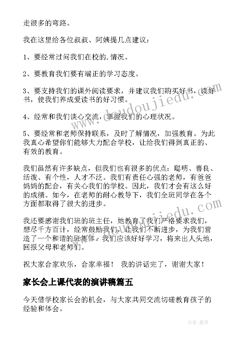 家长会上课代表的演讲稿 家长会学生代表演讲稿(优质5篇)