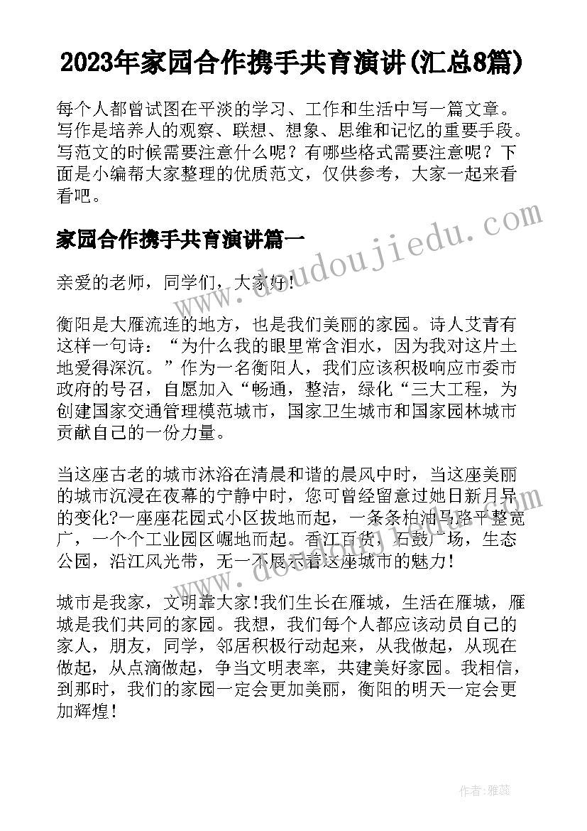 2023年家园合作携手共育演讲(汇总8篇)