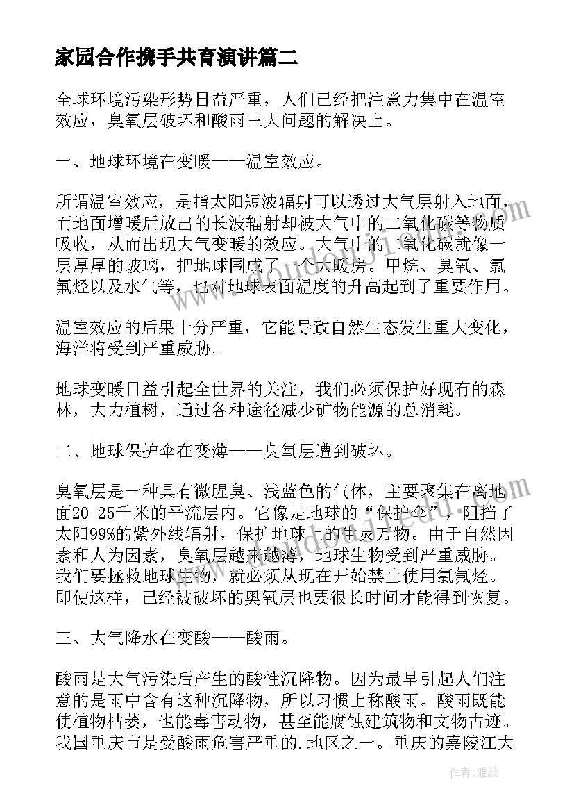 2023年家园合作携手共育演讲(汇总8篇)