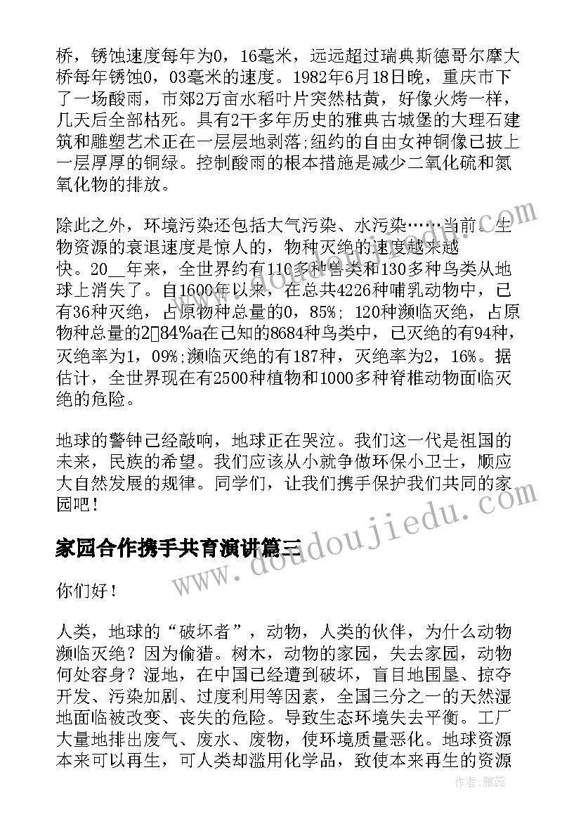 2023年家园合作携手共育演讲(汇总8篇)