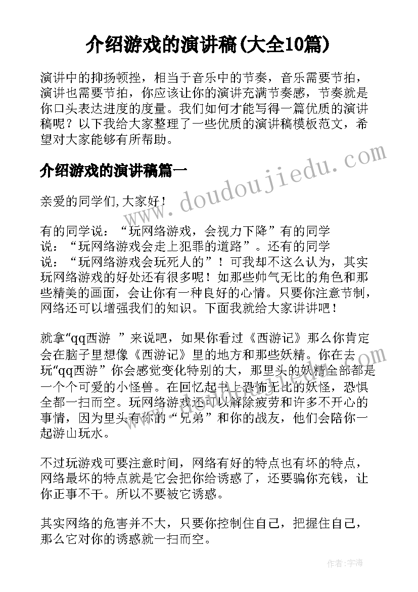 介绍游戏的演讲稿(大全10篇)