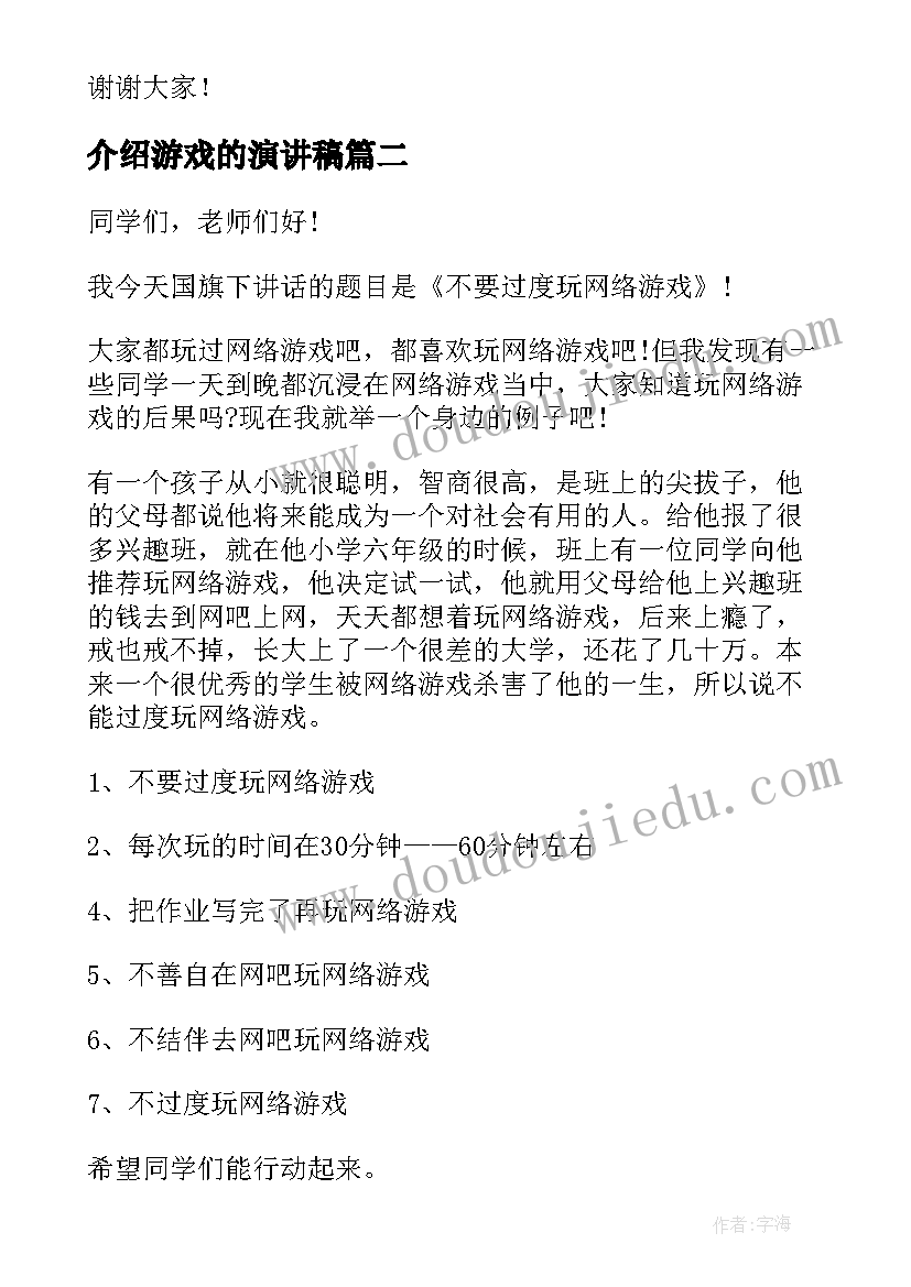 介绍游戏的演讲稿(大全10篇)